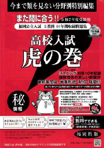 公式】受験対策虎の巻公式通販サイト / 虎の巻 福岡県版 令和7年度受験