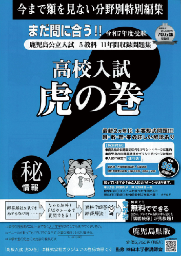 公式】受験対策虎の巻公式通販サイト / 虎の巻 鹿児島県版 令和7年度受験