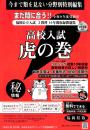 虎の巻 福岡県版　令和9年度受験