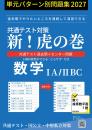 共通テスト対策 新!虎の巻【数学版】 令和9年度受験