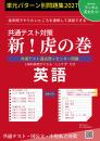 共通テスト対策 新!虎の巻【英語版】 令和9年度受験