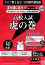 虎の巻 東京都版　令和9年度受験