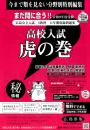 虎の巻 広島県版　令和9年度受験