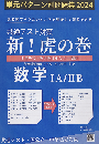 共通テスト対策 新!虎の巻【数学版】 令和6年度受験