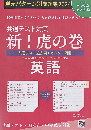 共通テスト対策 新!虎の巻【英語版】 令和6年度受験