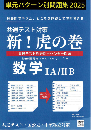 共通テスト対策 新!虎の巻【数学版】 令和7年度受験