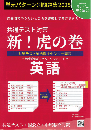 共通テスト対策 新!虎の巻【英語版】 令和7年度受験