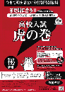 虎の巻 静岡県版　令和7年度受験
