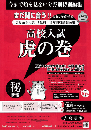虎の巻 広島県版　令和7年度受験