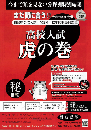 虎の巻 福島県版　令和7年度受験