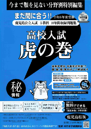 公式】受験対策虎の巻公式通販サイト / 虎の巻 鹿児島県版 令和6年度受験