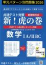共通テスト対策 新!虎の巻【数学版】 令和8年度受験