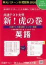 共通テスト対策 新!虎の巻【英語版】 令和8年度受験