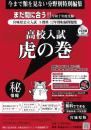 虎の巻 宮城県版　令和7年度受験