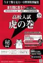 虎の巻 神奈川県版　令和8年度受験