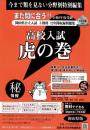 虎の巻 岡山県版　令和8年度受験