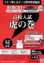虎の巻 東京都版　令和8年度受験