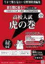 虎の巻 宮城県版　令和8年度受験