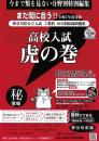 虎の巻 神奈川県版　令和7年度受験