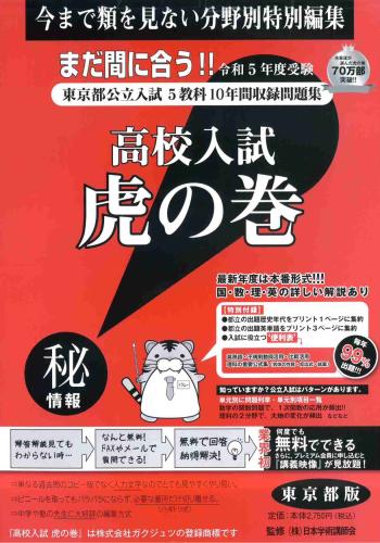 公式】受験対策虎の巻公式通販サイト / 虎の巻 東京都版 令和5年度受験