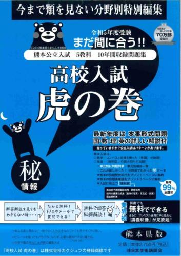 公式】受験対策虎の巻公式通販サイト / 虎の巻 熊本県版 令和5年度受験