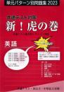 共通テスト対策 新!虎の巻【英語版】 令和5年度受験