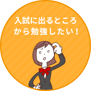 入試に出るところから勉強したい！