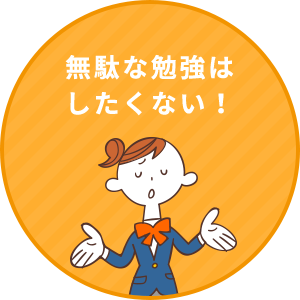 無駄な勉強はしたくない！
