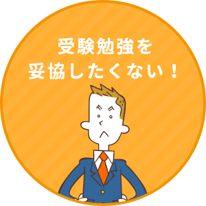 受験勉強を妥協したくない！