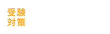 受験対策虎の巻