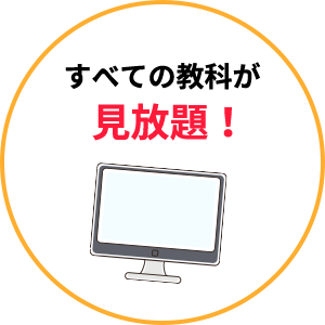 すべての教科が見放題