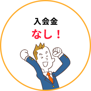 入会金無料