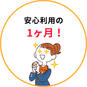 入会月無料