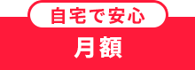 月々たった