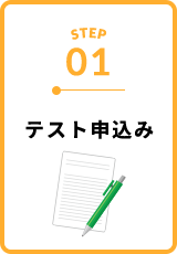 テスト申込み