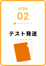 テスト発送