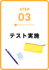 テスト実施