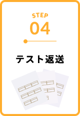 テスト返送